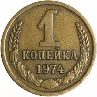 (1974) Монета СССР 1974 год 1 копейка Медь-Никель VF