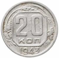 (1943, звезда плоская) Монета СССР 1943 год 20 копеек Медь-Никель F
