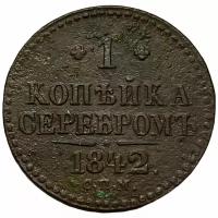 Российская Империя 1 копейка 1842 г. (СПМ) (3)