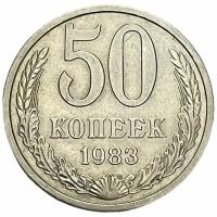СССР 50 копеек 1983 г. (4)