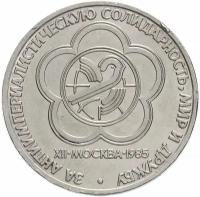 (23) Монета СССР 1985 год 1 рубль "Фестиваль" Медь-Никель XF