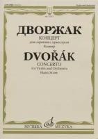 Дворжак А. Концерт: для скрипки с оркестром. Клавир