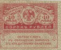 Российская Империя 40 рублей 1917 г. (2)