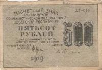 РСФСР 500 рублей 1919 г. (Н. Крестинский, Ев. Гейльман)