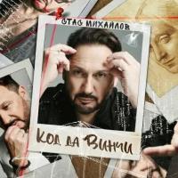 Компакт-Диски, United Music Group, стас михайлов - Код Да Винчи (CD, Digisleeve)