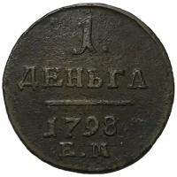 Российская Империя 1 деньга 1798 г. (ЕМ) (2)