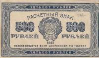 РСФСР 500 рублей 1921 г. (3)