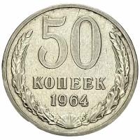 СССР 50 копеек 1964 г. (11)