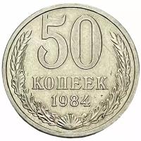 СССР 50 копеек 1984 г. (6)