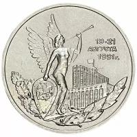 Россия 3 рубля 1992 г. (Победа демократических сил России 19-21 августа 1991 года)