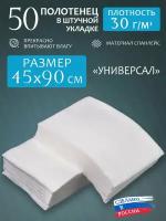 Полотенца одноразовые "Универсал" 45х90см 30г/м2