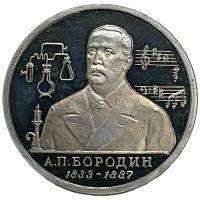 Россия 1 рубль 1993 г. (160 лет со дня рождения Александра Порфирьевича Бородина) (Proof)