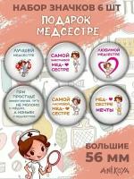 Значки медицинские на рюкзак Для медсестры, подарок медсестре мерч