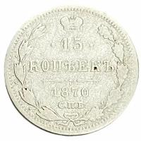 Российская империя 15 копеек 1870 г. (СПБ-НI)