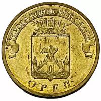 Россия 10 рублей 2011 г. (Города воинской славы - Орёл)