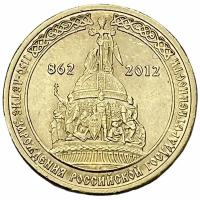 Россия 10 рублей 2012 г. (1150 лет российской государственности)