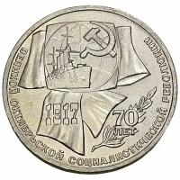 СССР 1 рубль 1987 г. (70 лет Октябрьской революции)