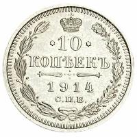 Российская империя 10 копеек 1914 г. (СПБ-ВС) (2)