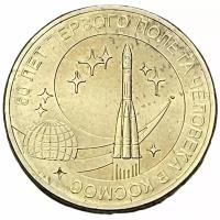 Россия 10 рублей 2011 г. (50 лет первого полета человека в космос)