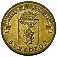 Россия 10 рублей 2011 г. (Города воинской славы - Белгород)