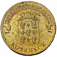 Россия 10 рублей 2013 г. (Города воинской славы - Козельск)