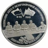 Россия 3 рубля 1995 г. (Подписание Акта о капитуляции фашистской Германии) (Proof)