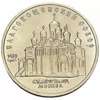 СССР 5 рублей 1989 г. (Благовещенский собор, г. Москва)