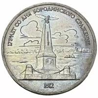 СССР 1 рубль 1987 г. (175 лет со дня Бородинского cражения - Обелиск)