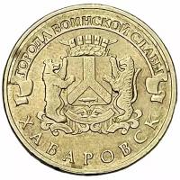 Россия 10 рублей 2015 г. (Города воинской славы - Хабаровск)