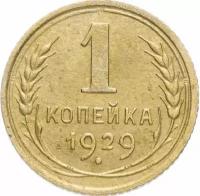 (1929) Монета СССР 1929 год 1 копейка Бронза VF