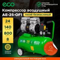 Компрессор воздушный безмасляный 24л ECO AE-25-OF1