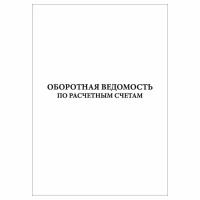 Оборотная ведомость по расчетным счетам (Форма №285)