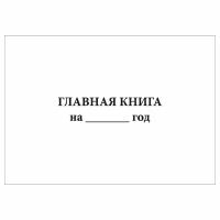 (2 шт.), Главная книга (типовая форма Ж-18) (10 лист, полист. нумерация)