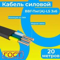 Провод электрический/кабель ГОСТ 31996-2012 0,66 кВ ВВГ/ВВГнг/ВВГ-Пнг(А)-LS 3х6 - 20 м. Монэл
