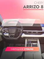 Защитное стекло для Мультимедийной системы Chery Arrizo 8 2022, (Гибридное: ПЭТ и стекловолокно) прозрачное Hybrid Glass, Brozo