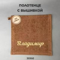 Полотенце банное махровое подарочное с именем Владимир коричневый 30*60 см