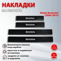 Накладки на пороги карбон черный Шкода Румстер / Skoda Roomster (2006-2015)