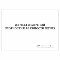 (1 шт), Журнал измерений плотности и влажности грунта (30 лист, полист. нумерация)