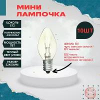 Мини лампочка Е12 7Вт, 10шт Makeeta