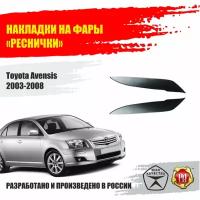 Реснички на передние фары для Toyota Avensis 2003-2008