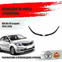 Реснички на фары для Kia Rio 3 2015-2016