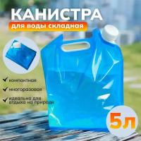 Канистра для воды складная с крышкой синяя, 5 л