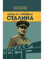 Досье на товарища Сталина. Замостьянов А.А., Колпакиди А.И