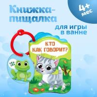 Книжка для игры в ванне Крошка Я, с пищалкой Кто как говорит 8 стр