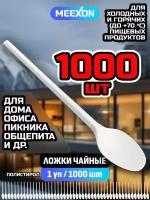 Ложки одноразовые пластиковые чайные белые 1000 шт