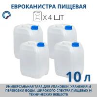 Канистра для воды пищевая Евро 10 л, комплект из 4 шт
