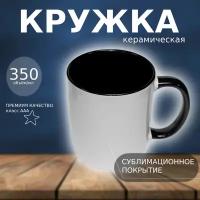 Кружка керамическая для сублимации (цвет белый, ручка и внутри цвет черный, высшего качества)