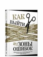 Дайер У. У. Как выйти из зоны ошибок Избавьтесь от негативных мыслей и возьмите под контроль свою жизнь