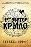 Яррос Р. Четвертое крыло [цикл "Эмпирей" Кн. 1]