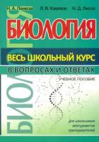 ВесьШкольныйКурсВВопросахИОтветах Биология (Лемеза Н. А, Камлюк Л. В, Лисов Н. Д.)